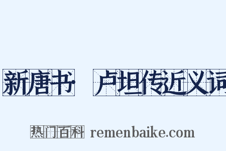 新唐书·卢坦传近义词是什么意思的图片